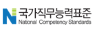 국가직무능력표준