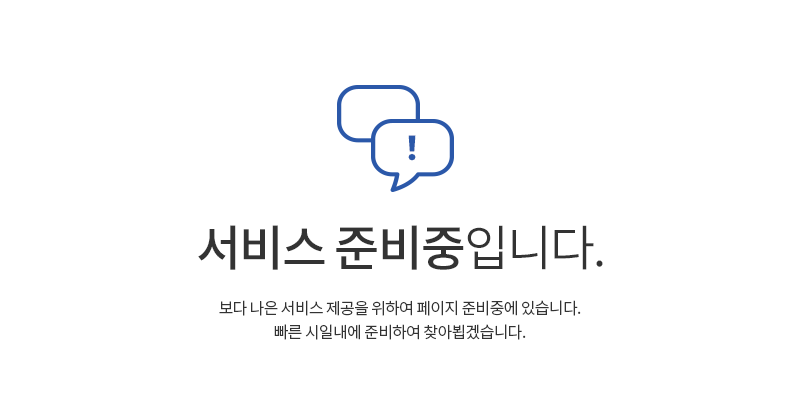 현재 페이지는 서비스 준비중입니다.