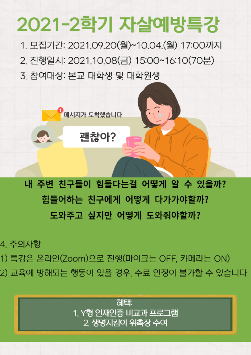 2021-2학기 자살예방특강(생명배달) 포스터.png