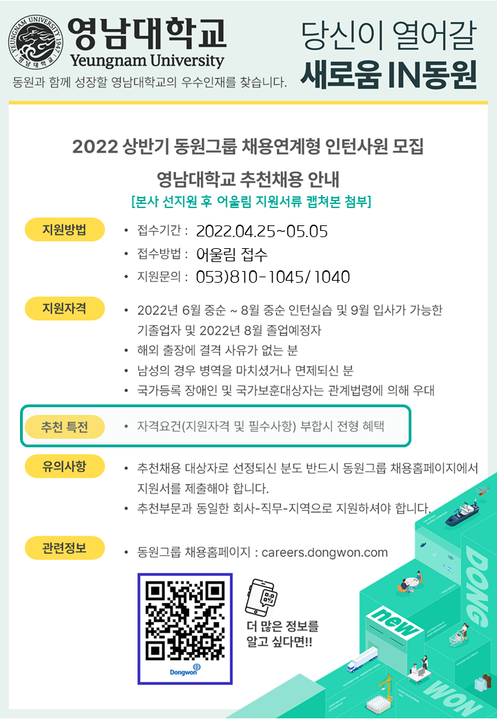 별첨5. 동원)2022 상반기 채용연계형인턴사원 추천채용포스터(영남대학교).png