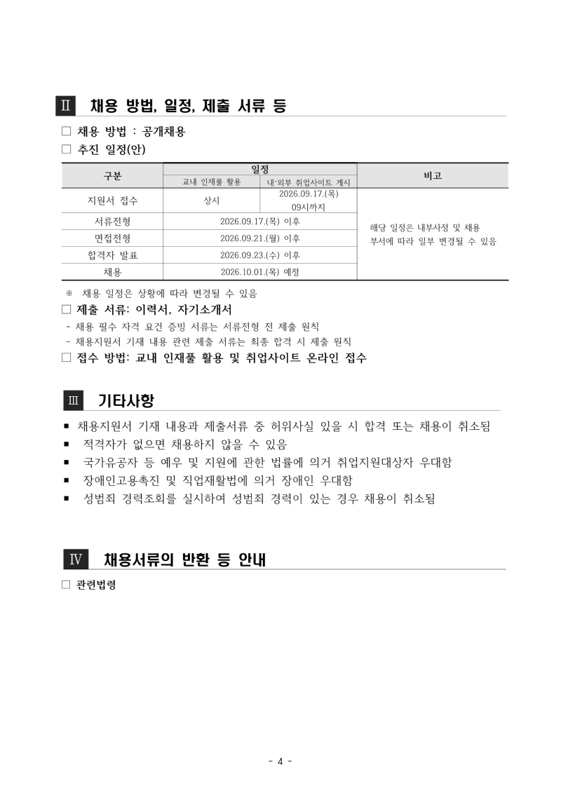 1. 2026년 9월 4차 계약직원[행정보조직] 채용 계획(안)_4.png