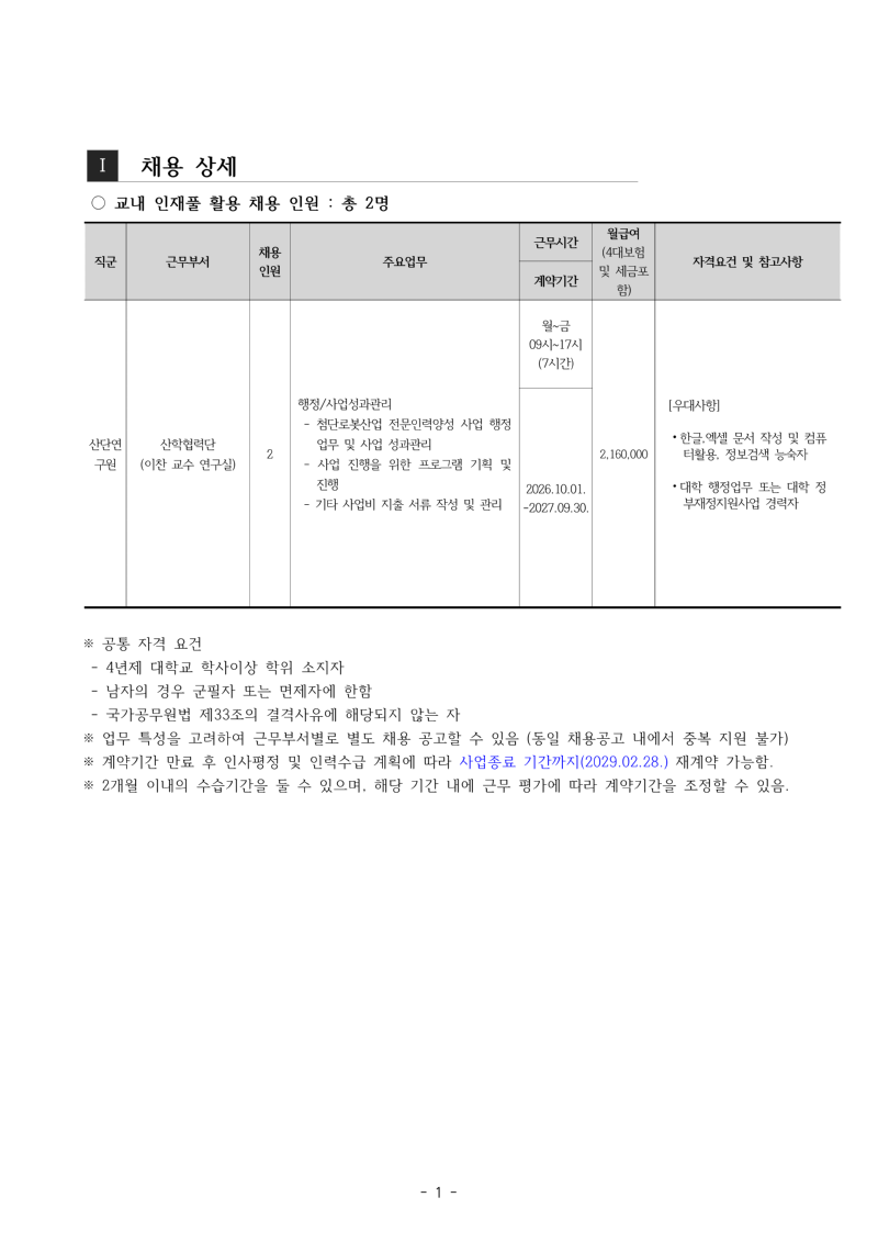 1. 2026년 9월 산학협력단 계약직원 교내 인재풀 활용 채용 계획(안)_이찬교수연구실_계약기간 수정_2.png