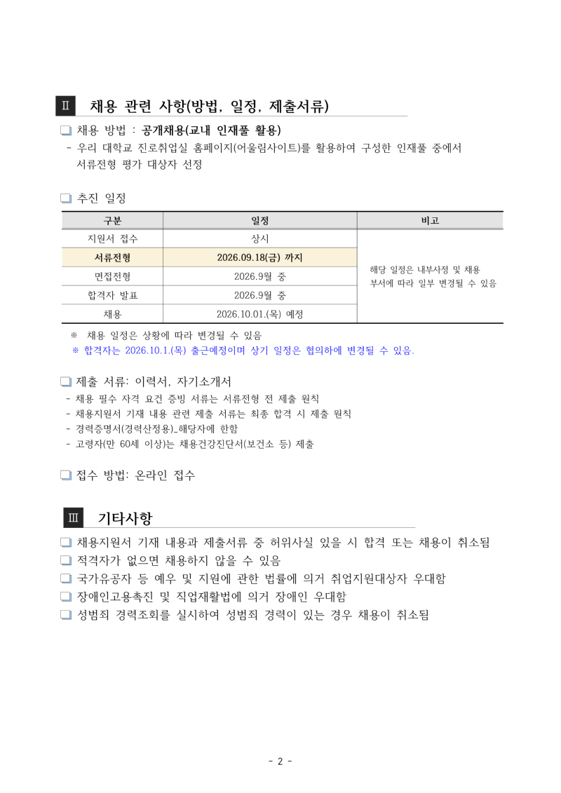 1. 2026년 9월 산학협력단 계약직원 교내 인재풀 활용 채용 계획(안)_이찬교수연구실_계약기간 수정_3.png