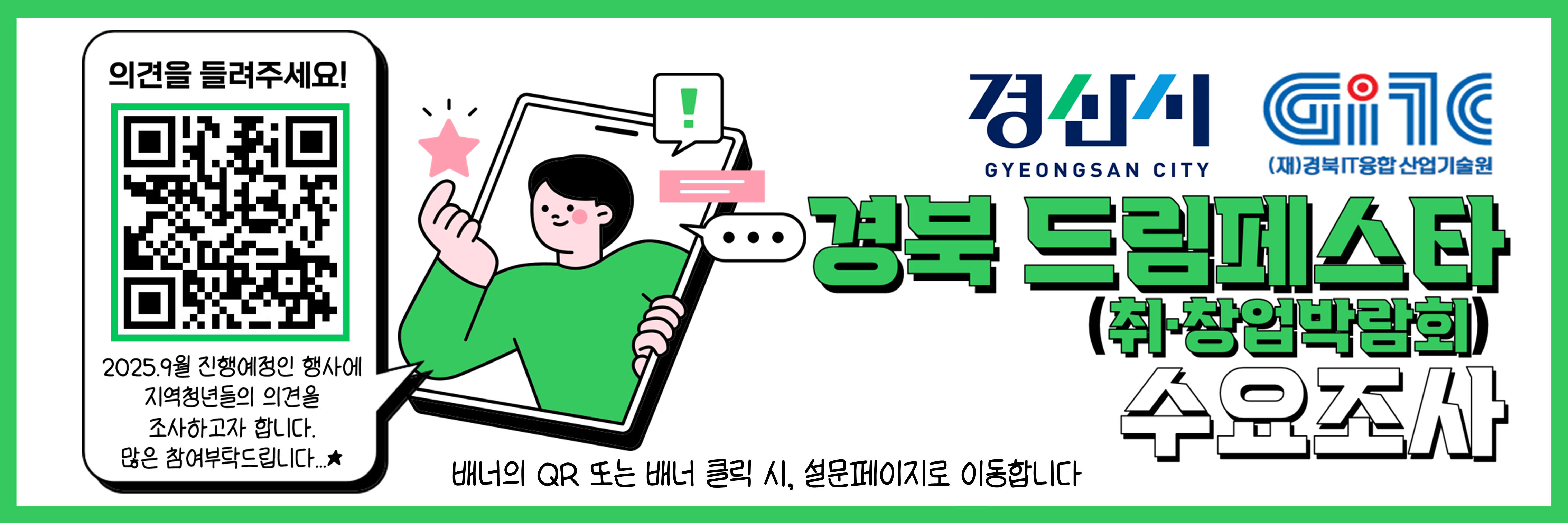 경북 드림페스타(취창업박람회) 수요조사