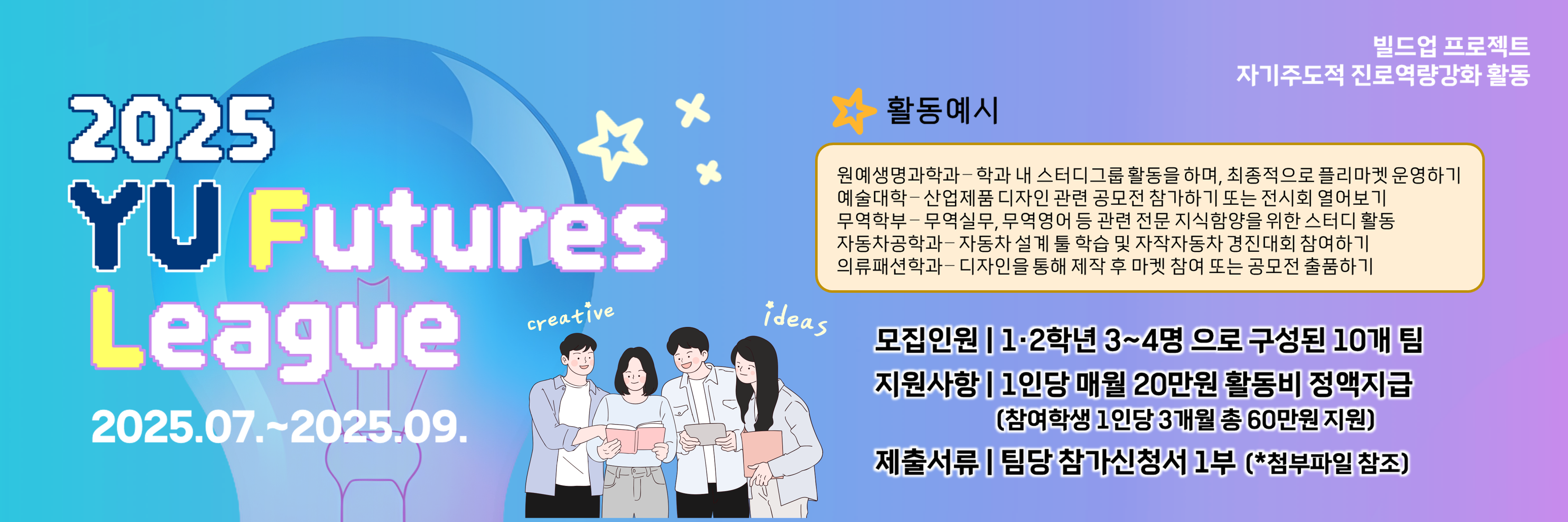 2025 YU Futures League(진로역량강화활동)