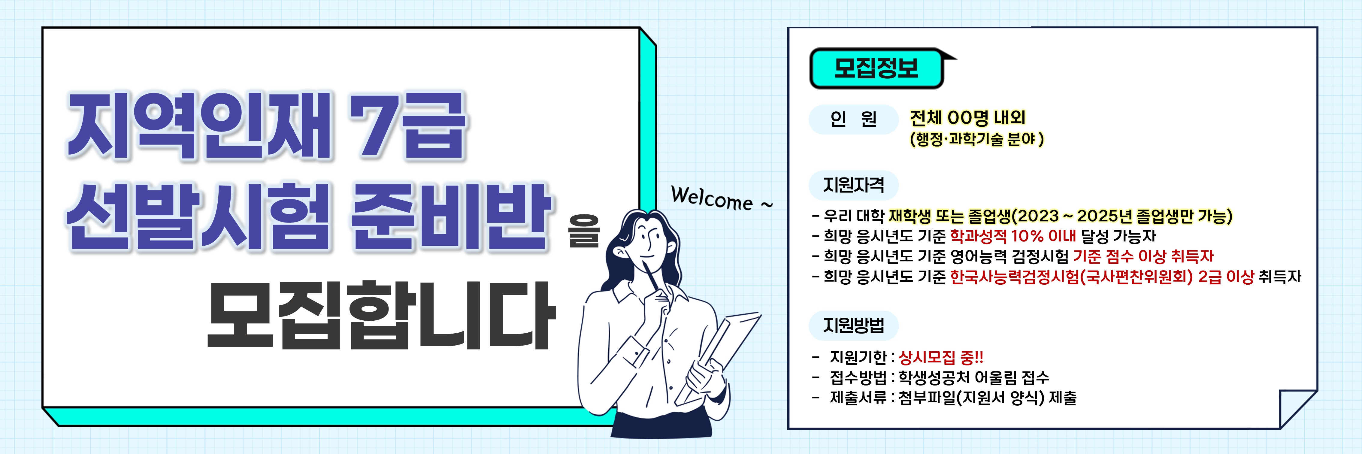 2025 지역인재 7급 선발시험 준비반 모집