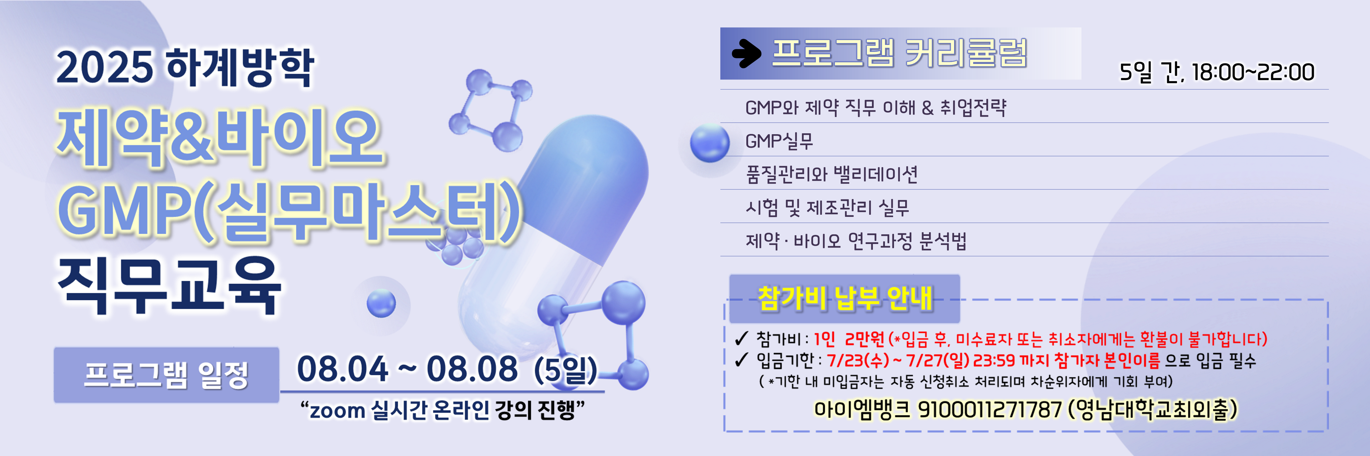 2025 하계방학 제약&바이오 GMP(실무마스터) 직무교육