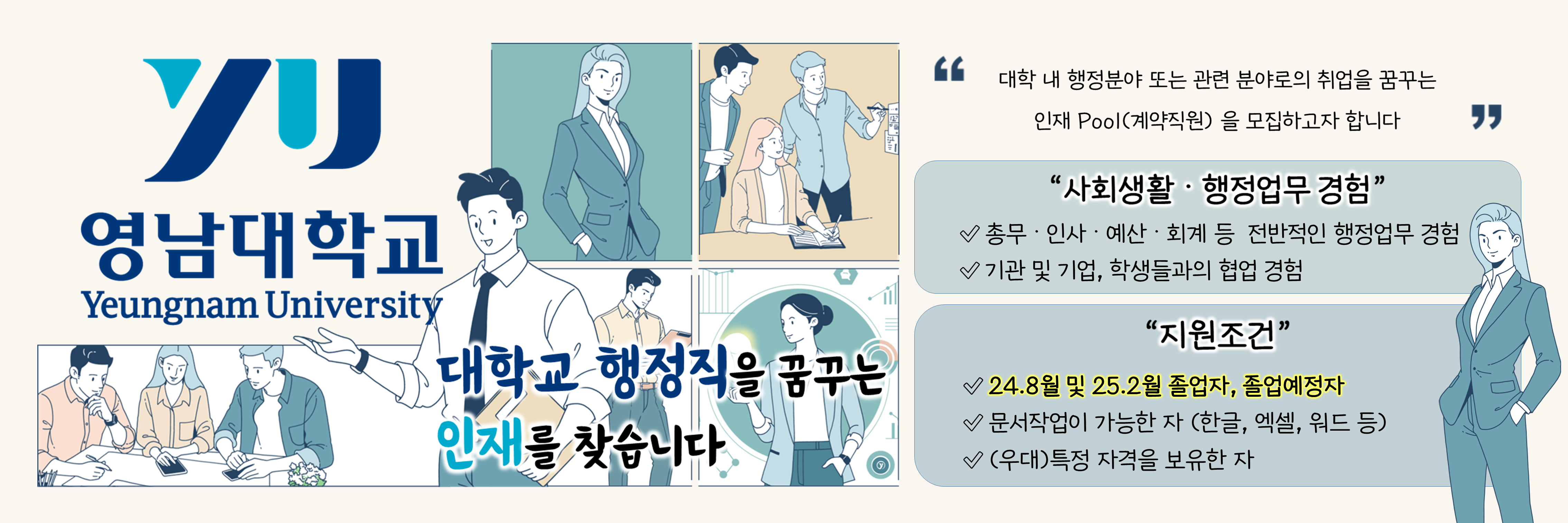 2025 2차 영남대 계약직원 희망자 인재 pool 모집