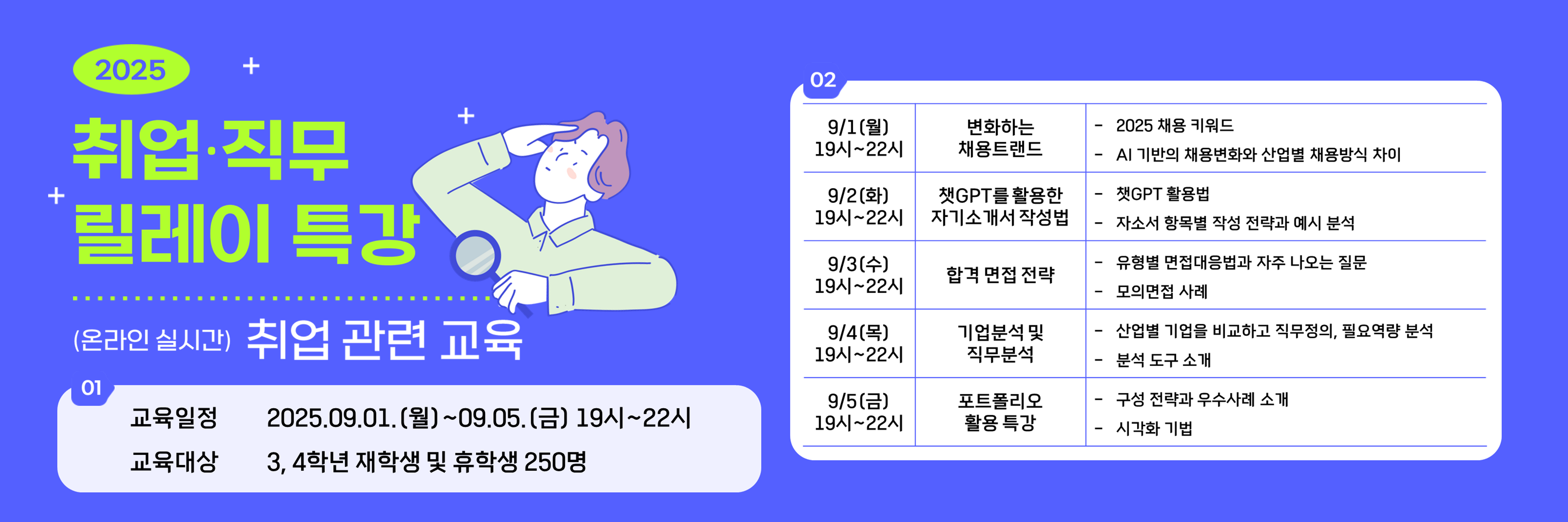 2025 취업·직무 릴레이 특강 - 취업관련 교육