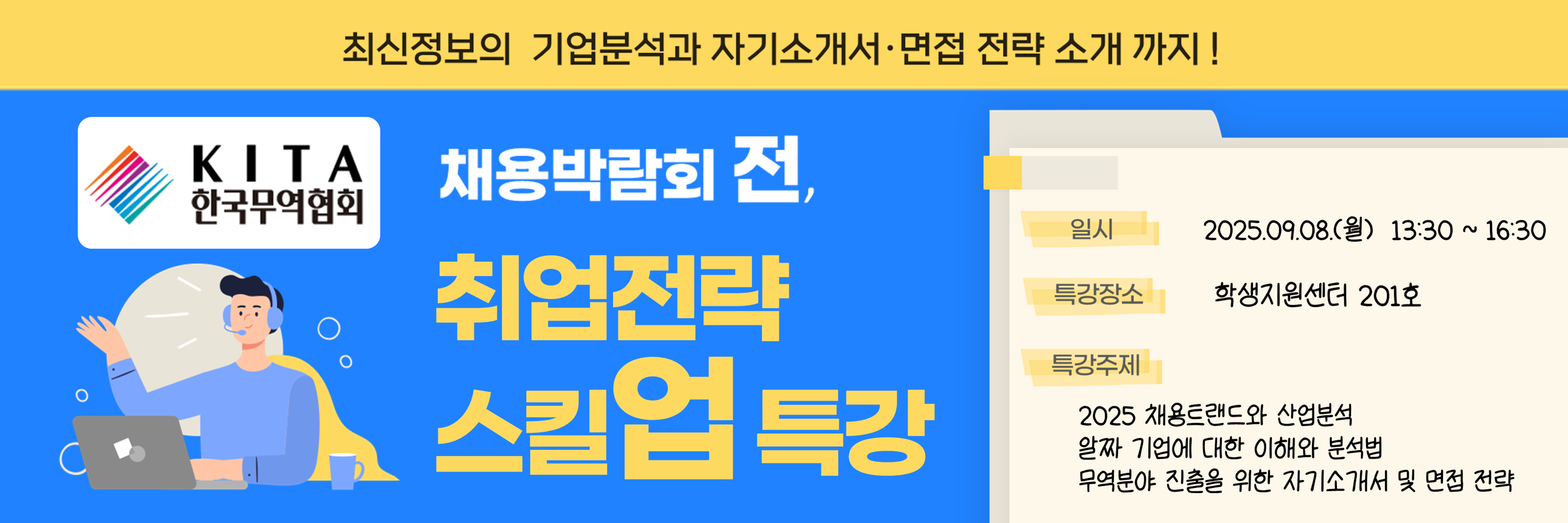 [재맞고] 2025 한국무역협회 채용박람회 전, 취업전략 스킬 업! 특강