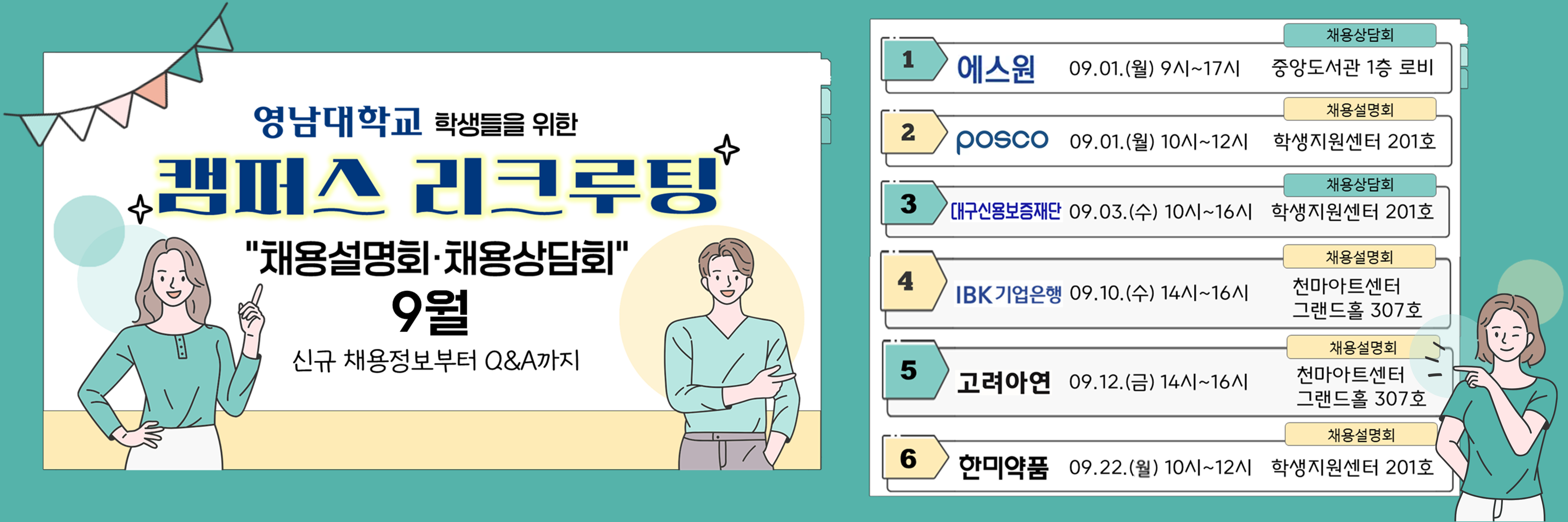 [재맞고] 2025년 9월 대학 캠퍼스 리쿠르팅(채용설명회&채용상담회)