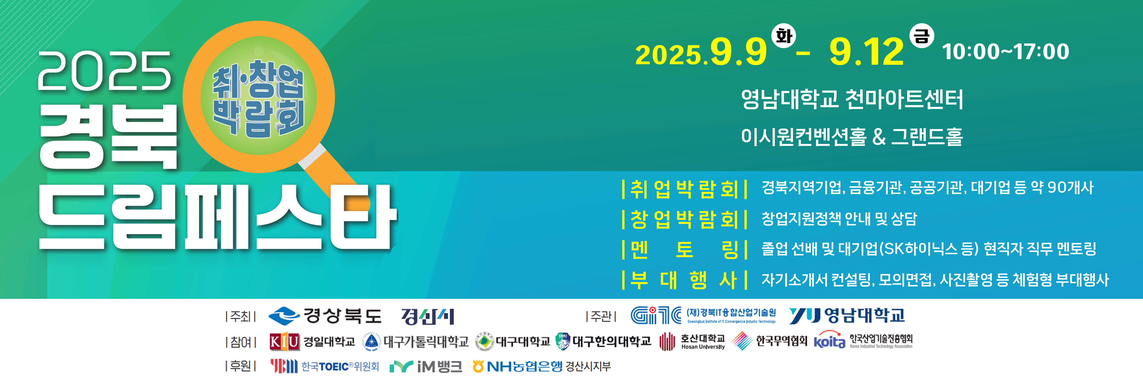 2025 경북 드림페스타(취업한마당)