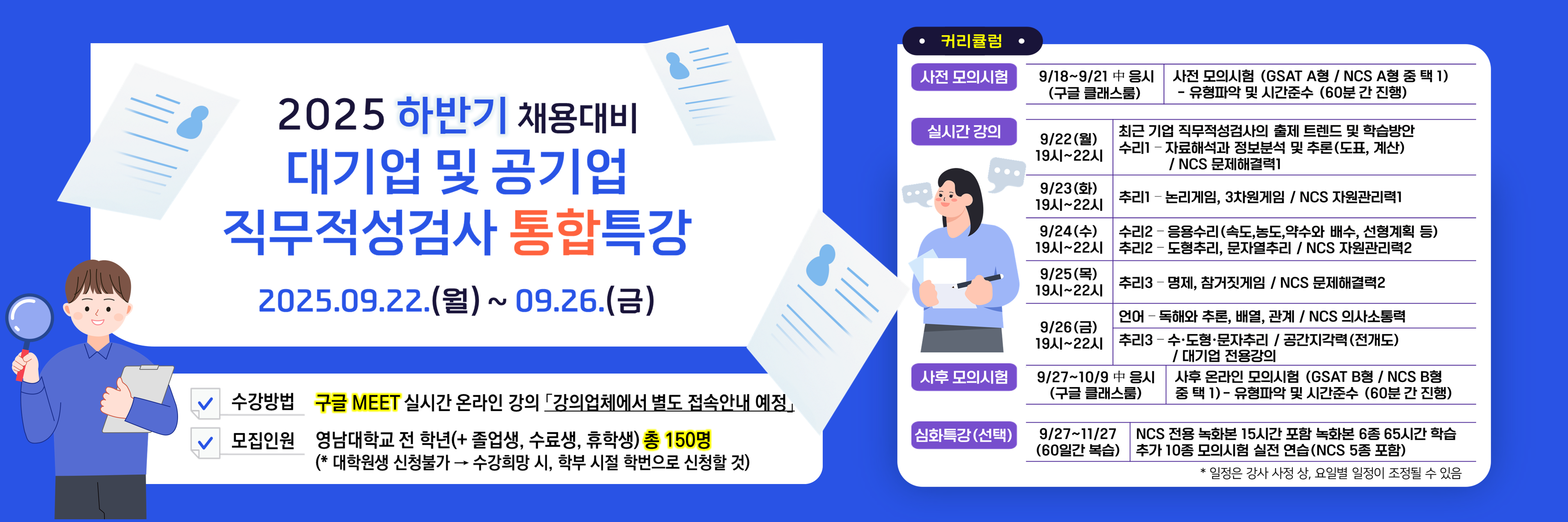 2025 하반기 대기업 및 공기업 직무적성검사 통합특강