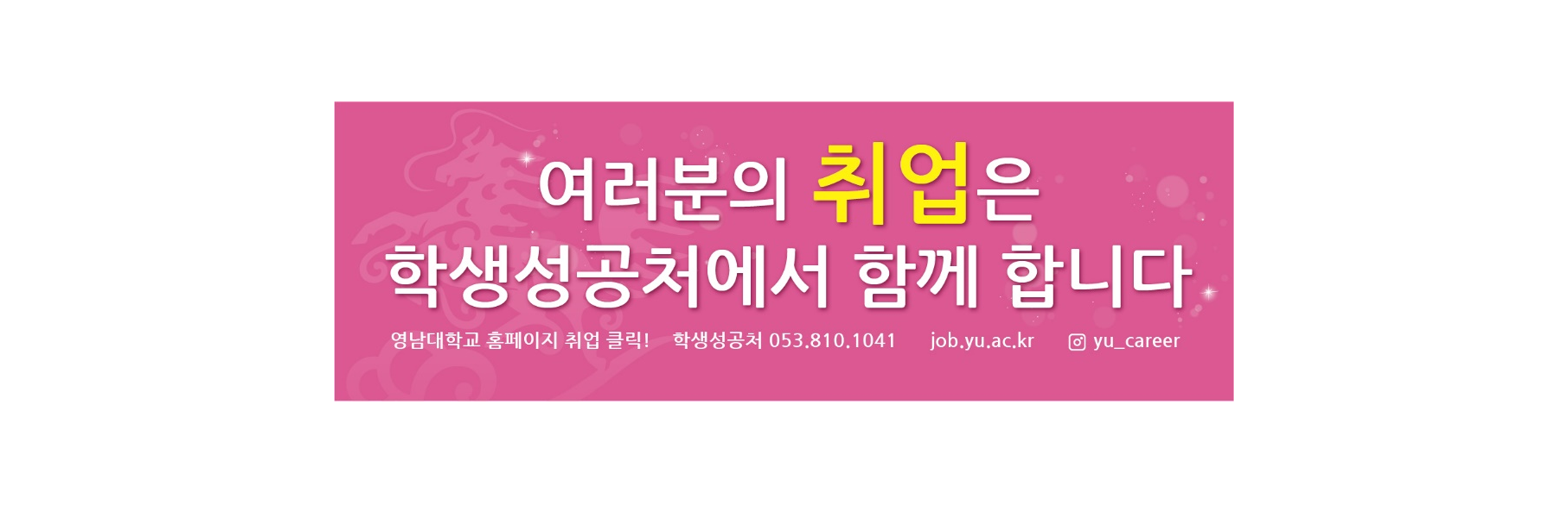 취업은 학생성공처에서 함께 합니다