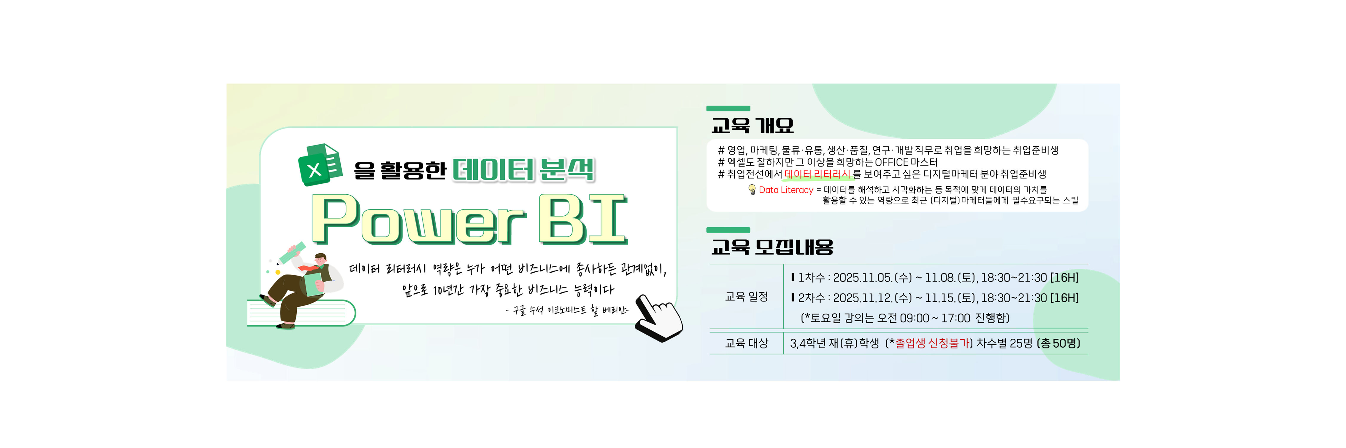 [재맞고] 2025 엑셀을 활용한 데이터분석 「Power BI」교육(2차)