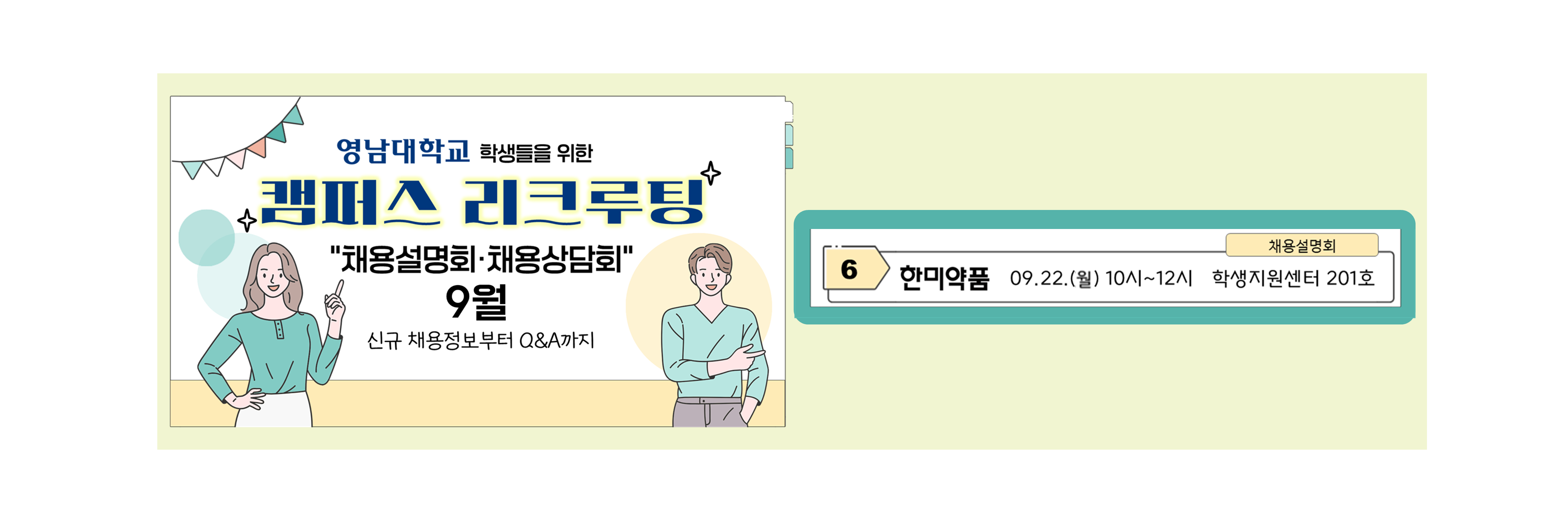 [재맞고] 2025년 9월 대학 캠퍼스 리쿠르팅(채용설명회&채용상담회)