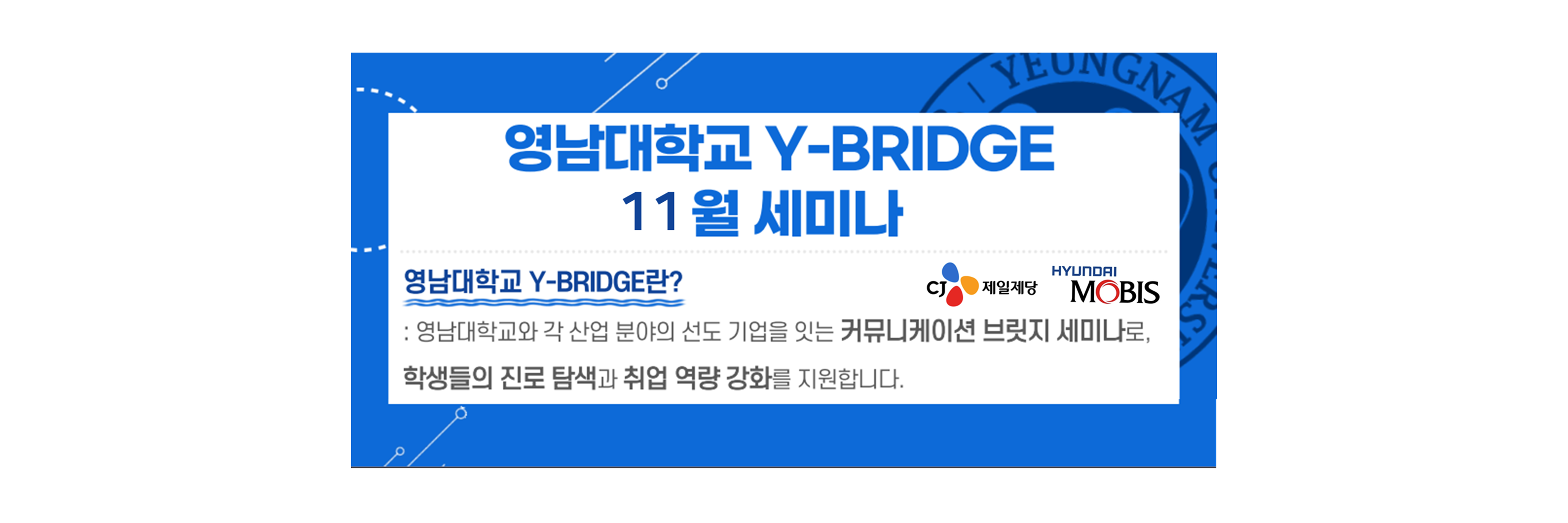 [기업 채용설명회] 2025 영남대학교 Y-BRIDGE 11월 세미나