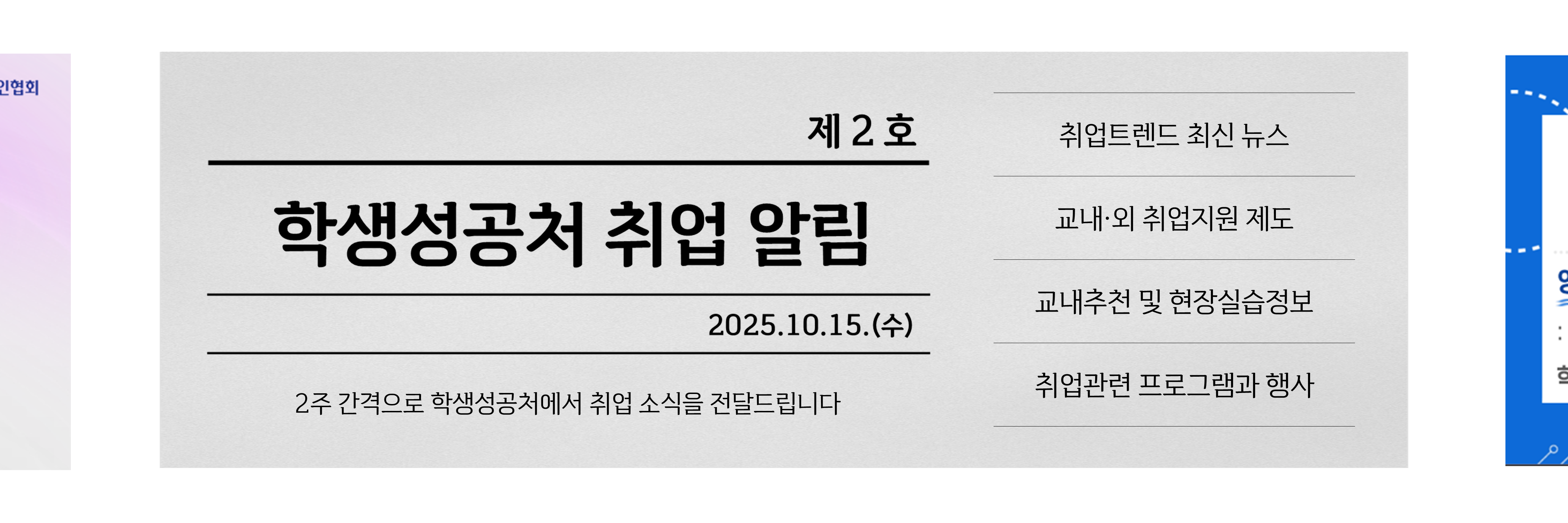취업은 학생성공처에서 함께 합니다