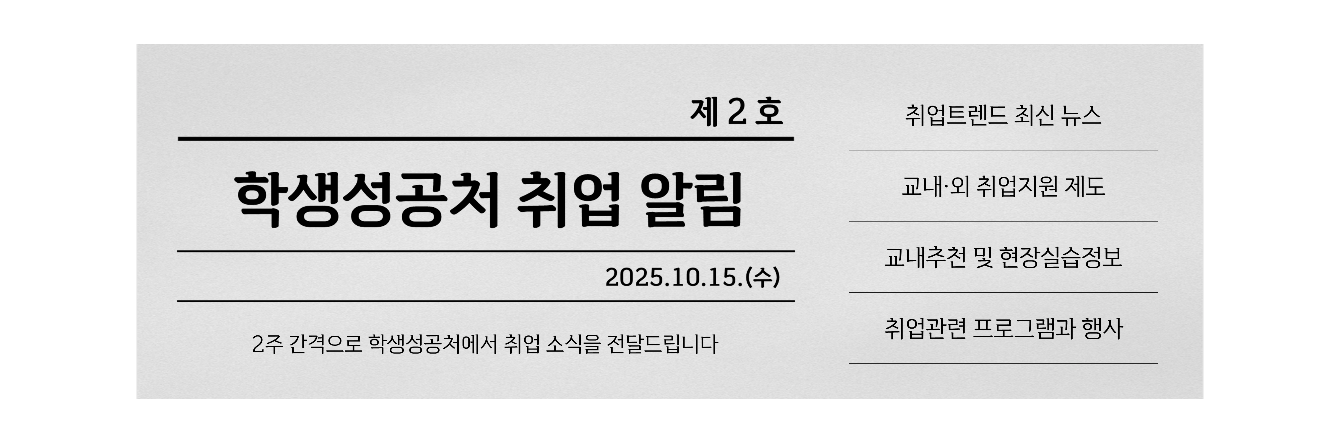 학생성공처 취업 알림 2025.10.15.(수)
