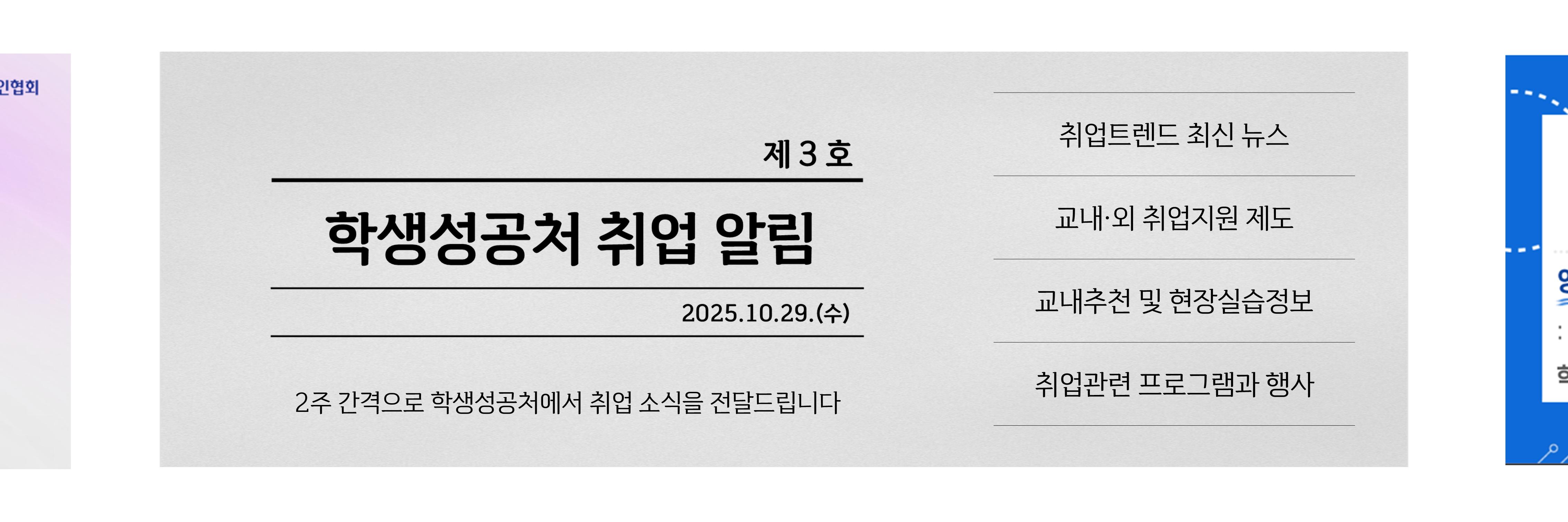 학생성공처 취업 알림 2025.10.15.(수)