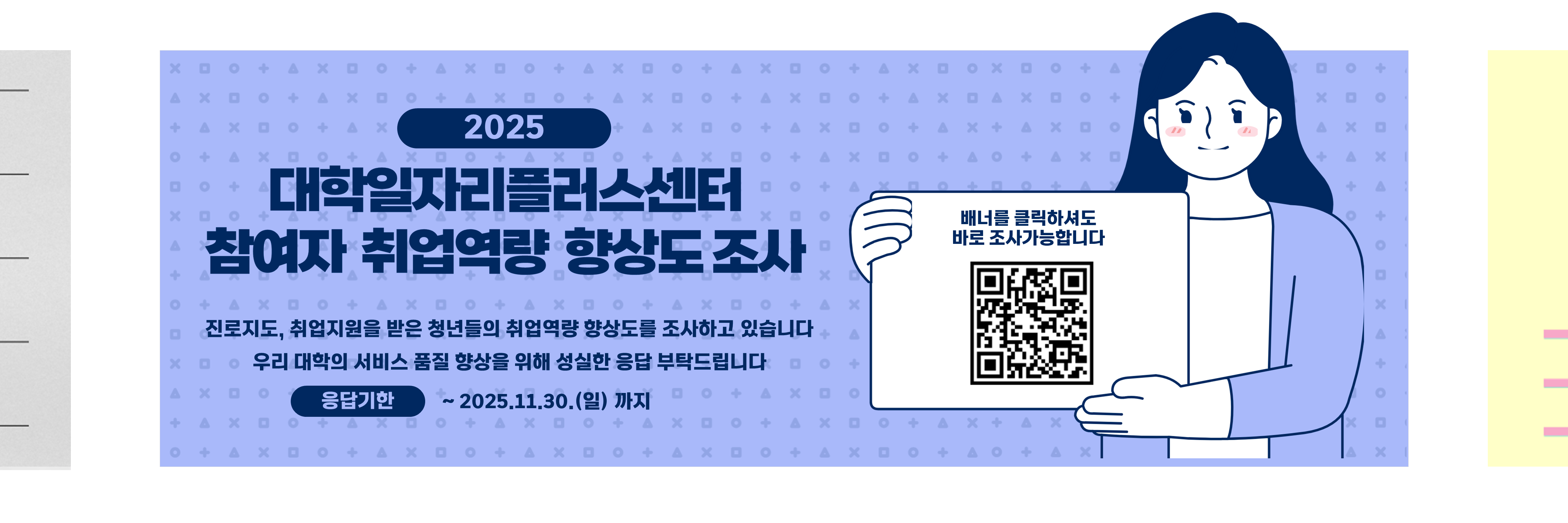 2025 대학일자리플러스센터 참여자 취업역량 향상도 조사