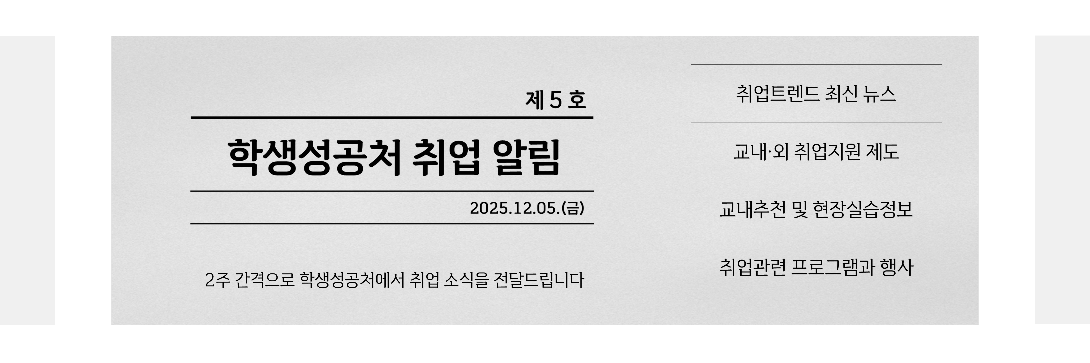 학생성공처 취업 알림 2025.10.15.(수)
