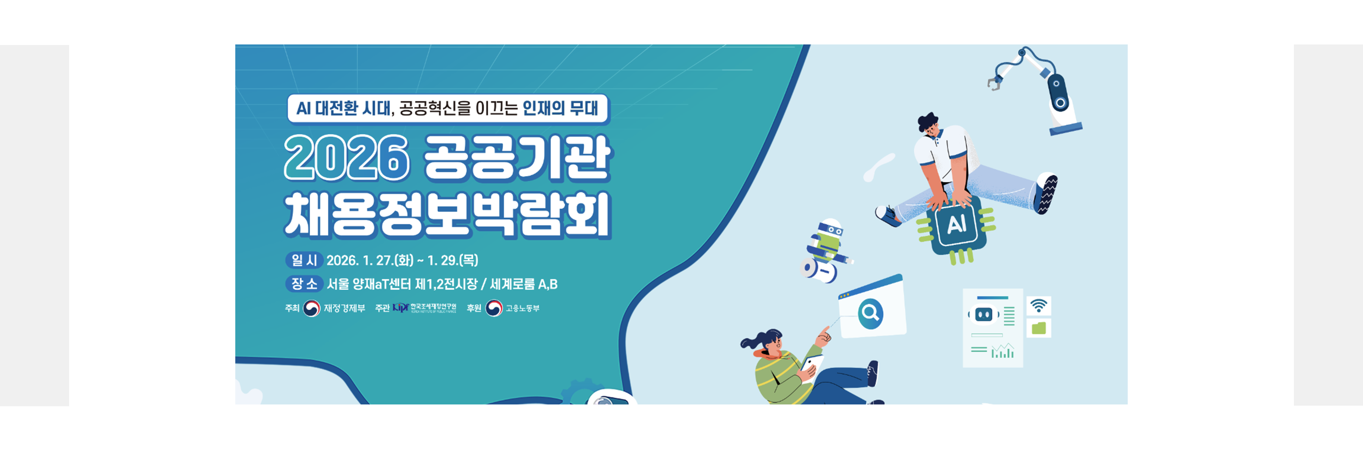 2026 공공기관 채용정보박람회