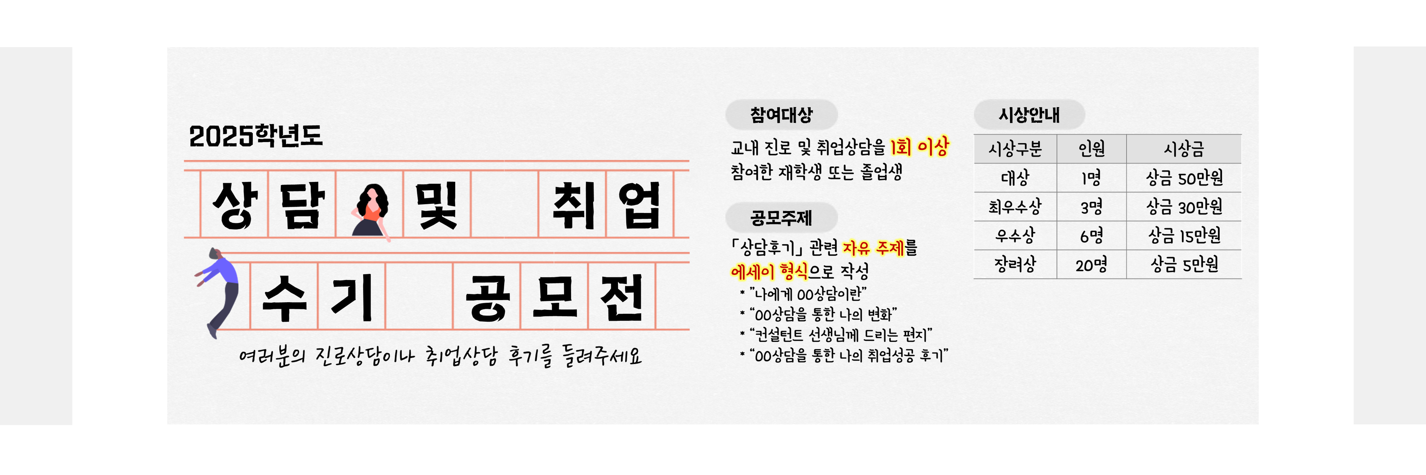 2025학년도 상담 및 취업수기 공모전