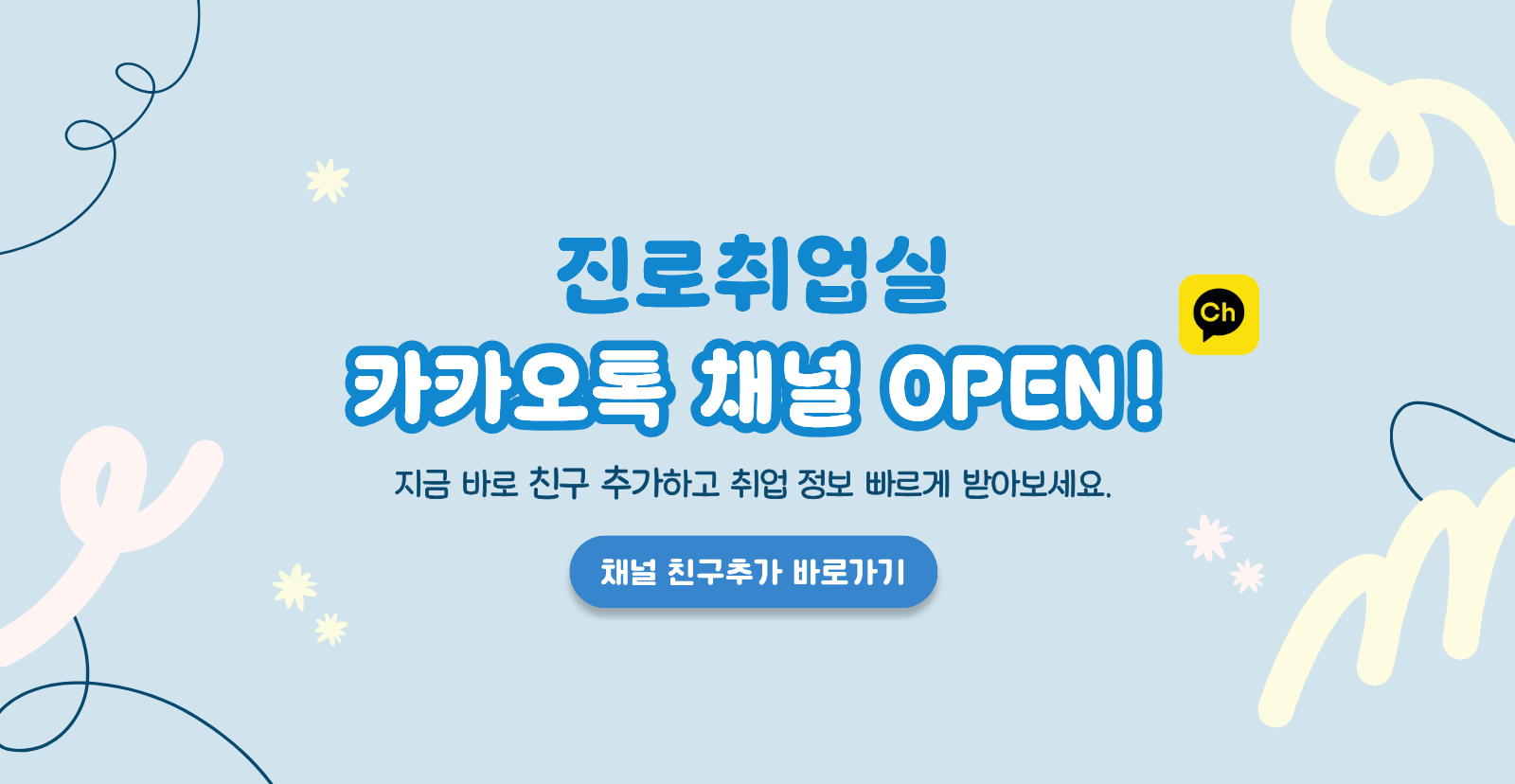 진로취업실 카카오톡 채널 공지