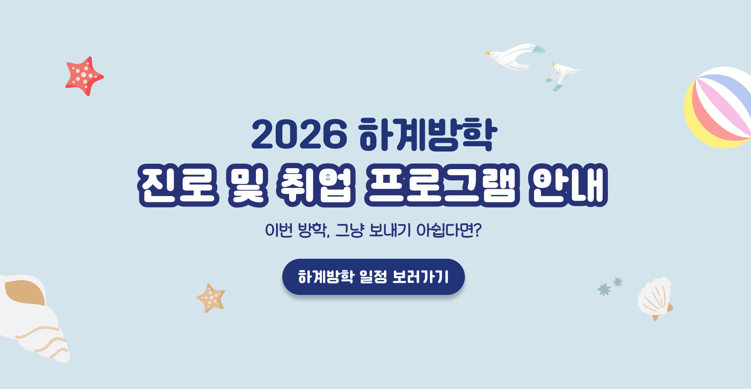 2026 하계방학 진로 및 취업지원 프로그램 안내