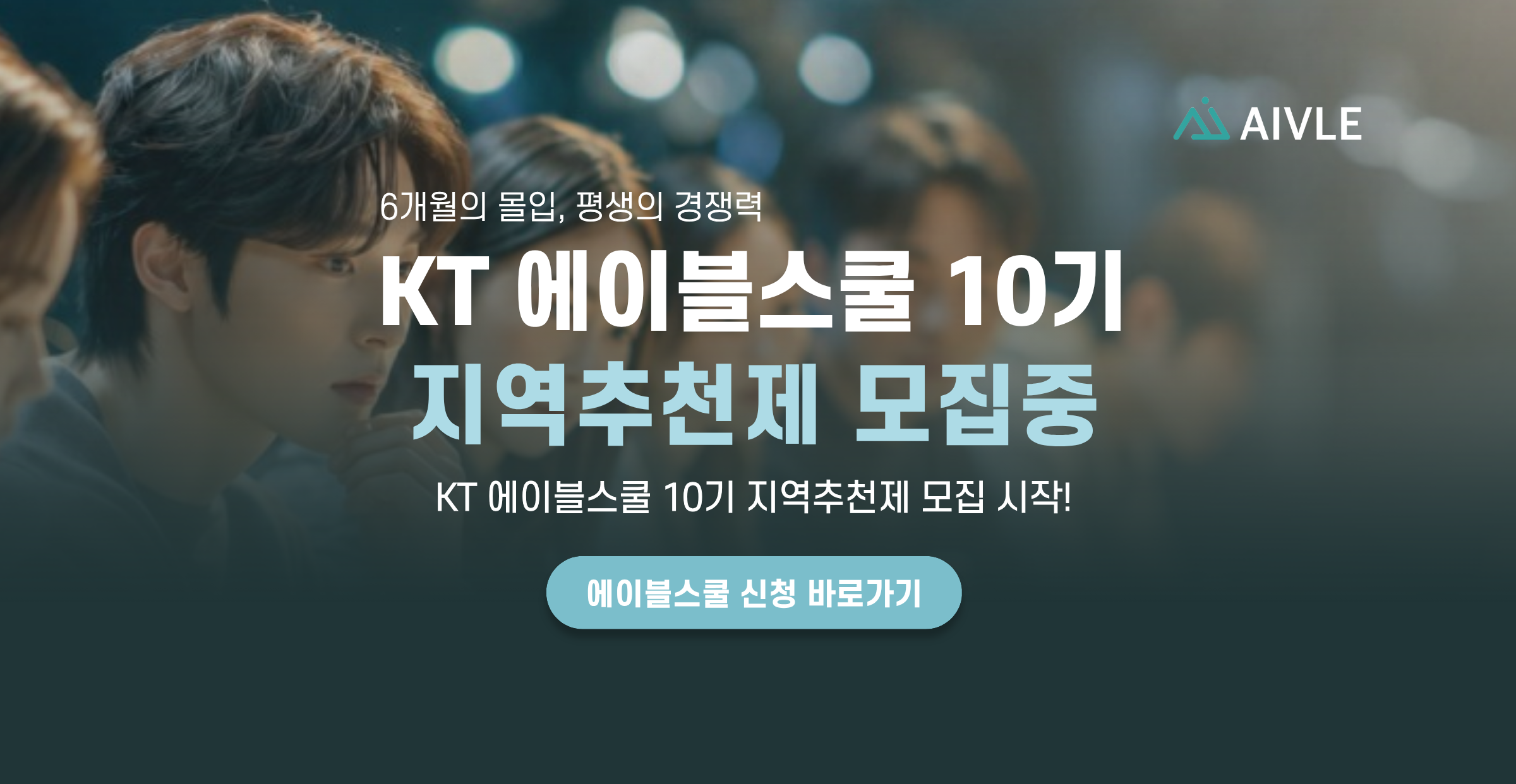 KT 에이블스쿨 10기 모집