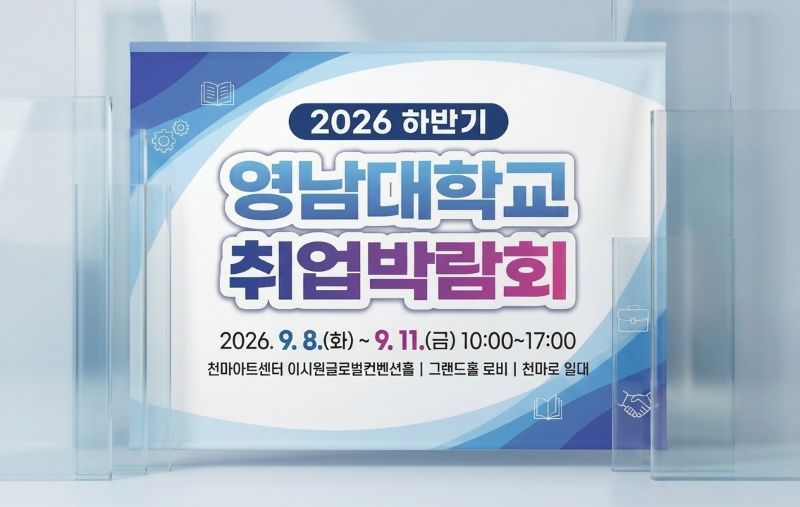2026 하반기 영남대학교 취업박람회