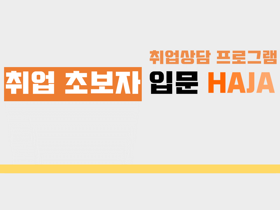 2020 취업 초보자 입문 HAJA 