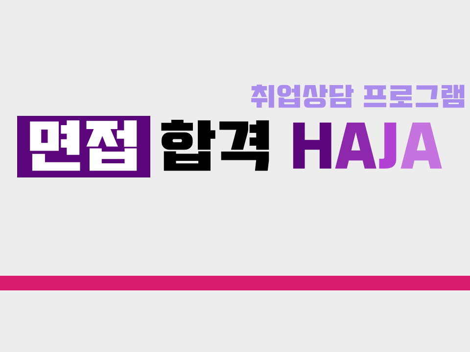 2020 면접 합격 HAJA 