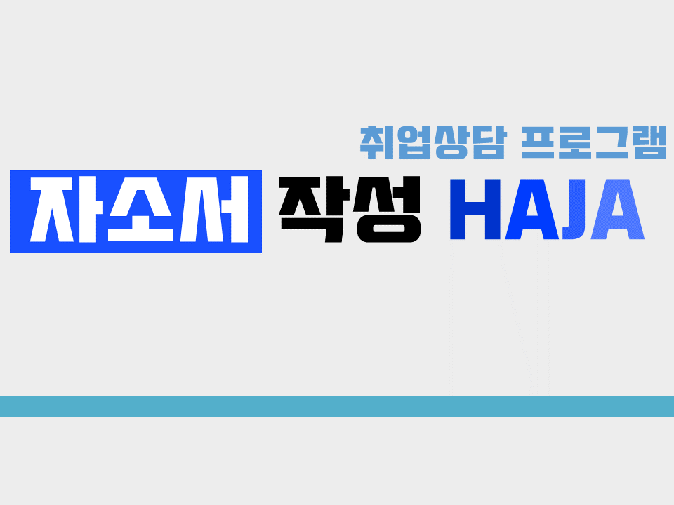 2020 합격 자소서 작성 HAJA