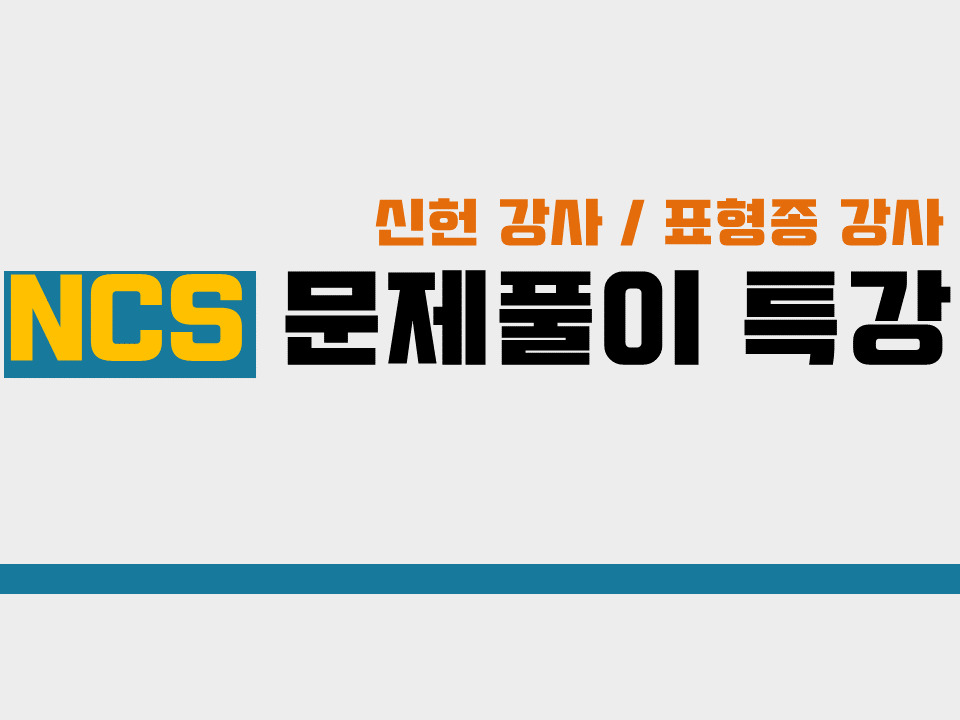 2019 동계 NCS 직업기초능력 문제풀이 특강(특강자 : 신헌/표형종)