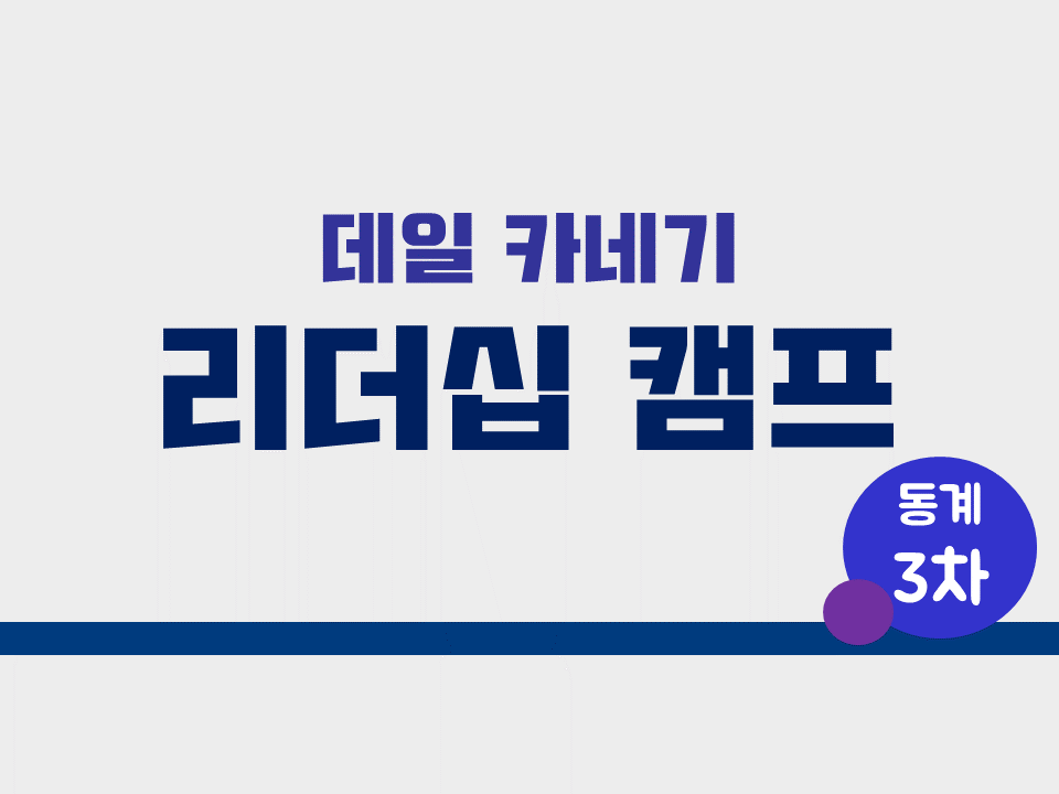 2019 제3차 카네기 리더십 캠프(기업이 원하는 인성함양 캠프)