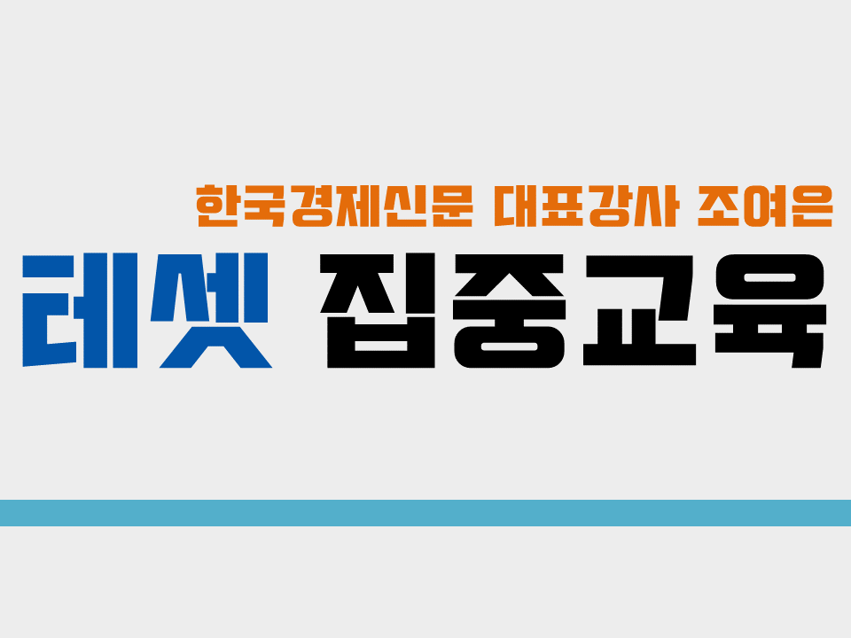 2019 동계 테샛(TESAT) 집중 교육