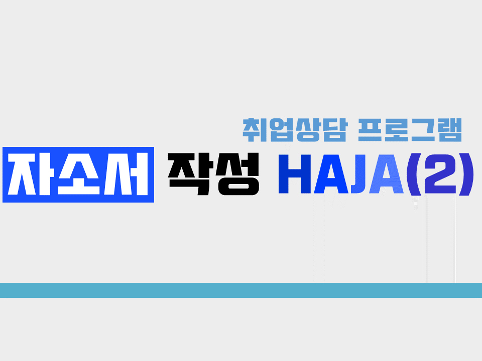 2020 합격 자소서 작성 HAJA(2)