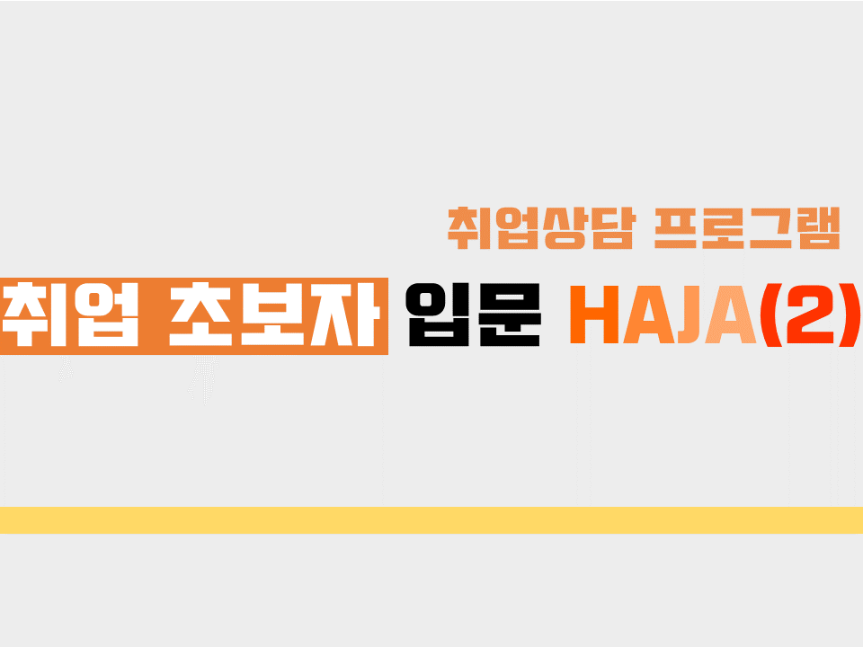 2020 취업 초보자 입문 HAJA(2)