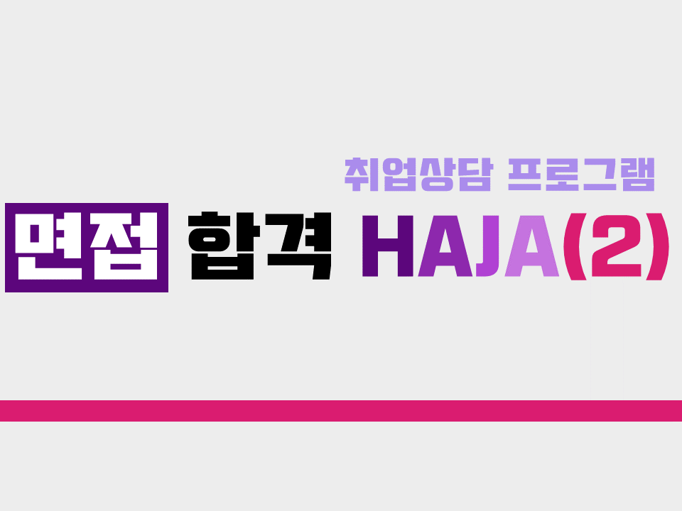 2020 면접 합격 HAJA(2)