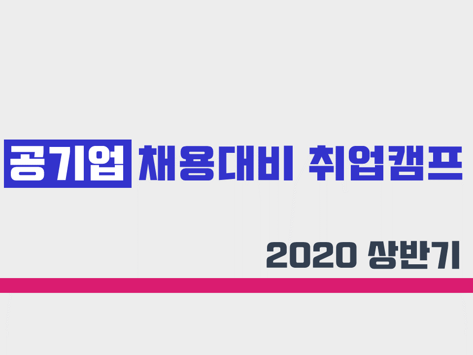 2020 상반기 공기업(기관) 채용대비 취업캠프