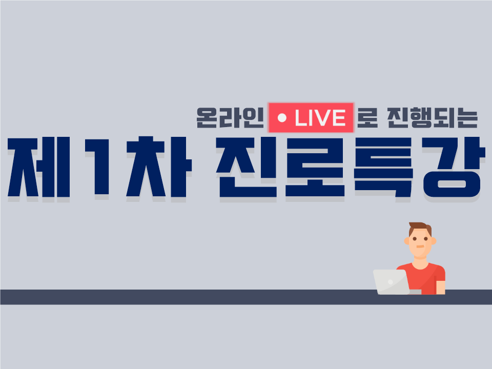 2020 제1차 진로 특강