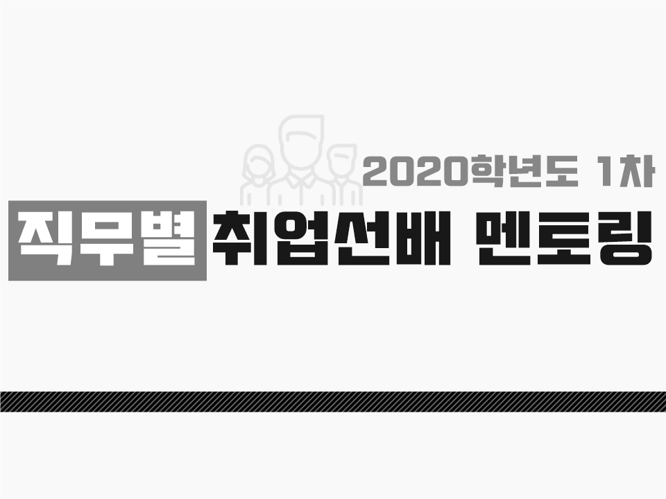 2020 제1차 직무별 취업선배 멘토링 (직무 : 영업관리)