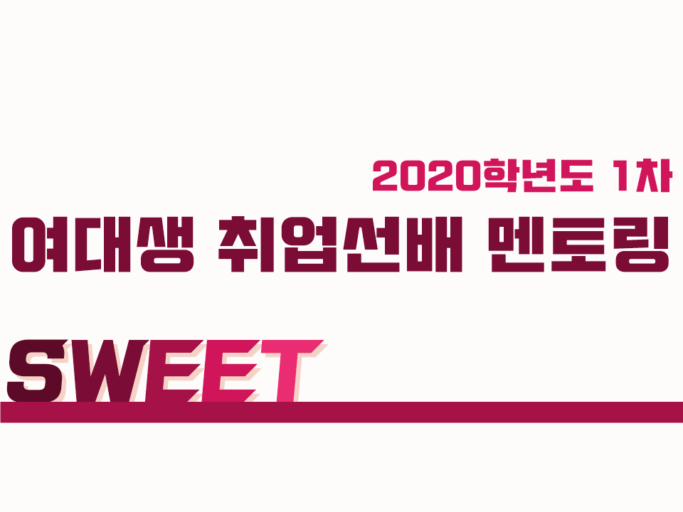 2020 제1차 SWEET(여대생 취업선배 멘토링) 프로그램