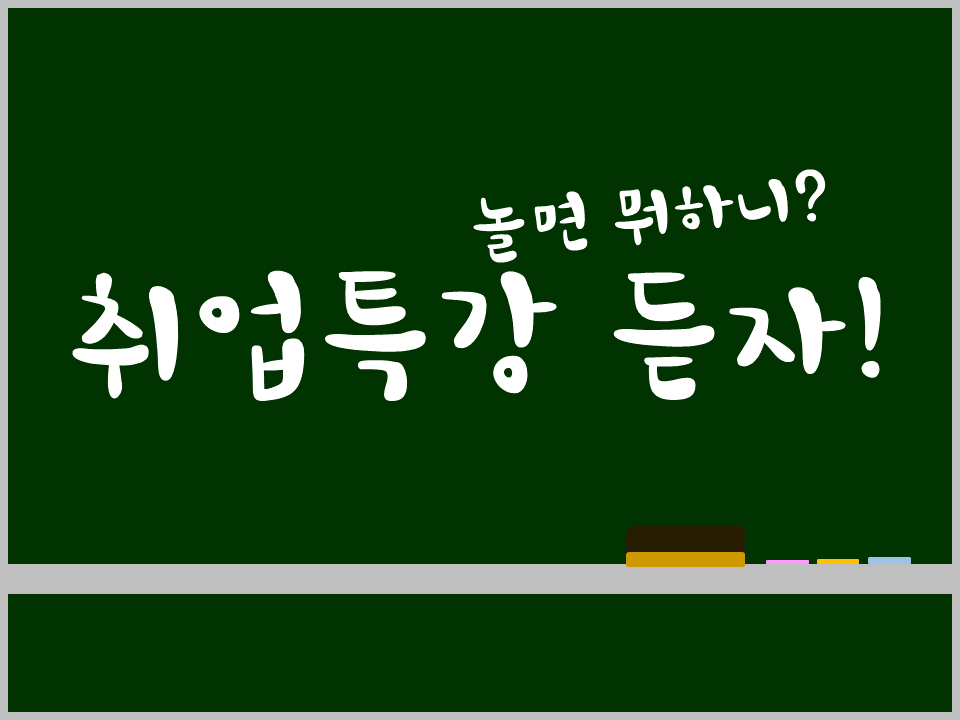 2020 제1차 온라인 화상 취업특강