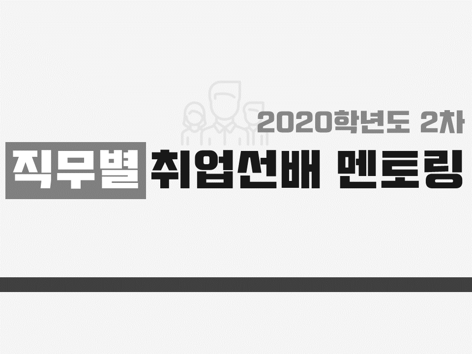 2020 제2차 직무별 취업선배 멘토링 (직무 : 생산관리)