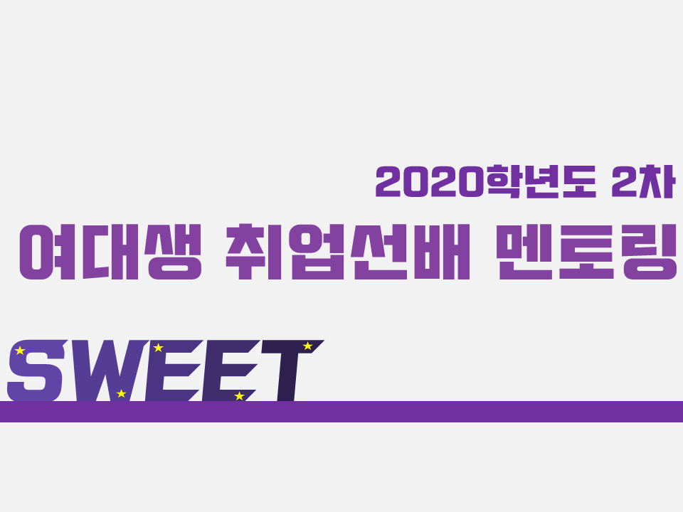 2020 제2차 SWEET(여대생 취업선배 멘토링) 프로그램