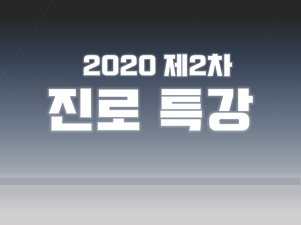 2020 제2차 진로 특강