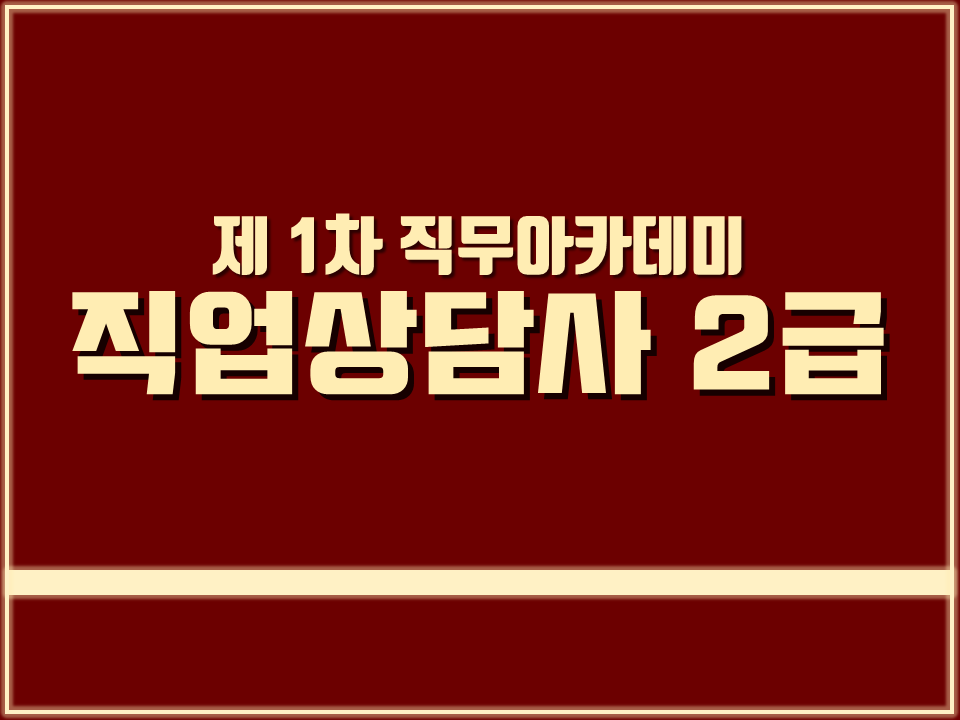 2020 제1차 직무 아카데미 (직업상담사 2급 집중 교육)